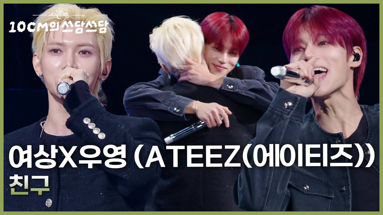 여상X우영 (ATEEZ(에이티즈)) - 친구 [더 시즌즈-10CM의 쓰담쓰담] | KBS 260206 방송