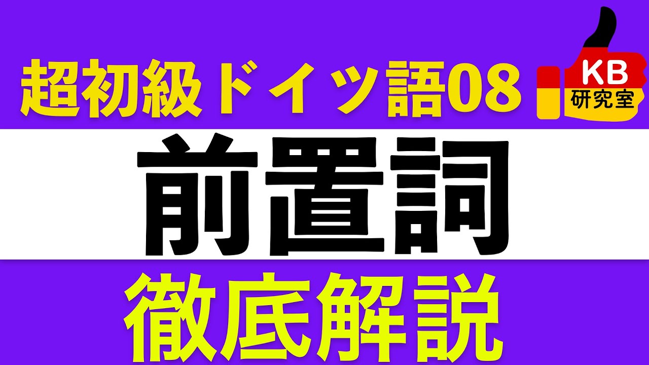 【超入門ドイツ語08】前置詞〔人体でいう「関節部分」です！〕