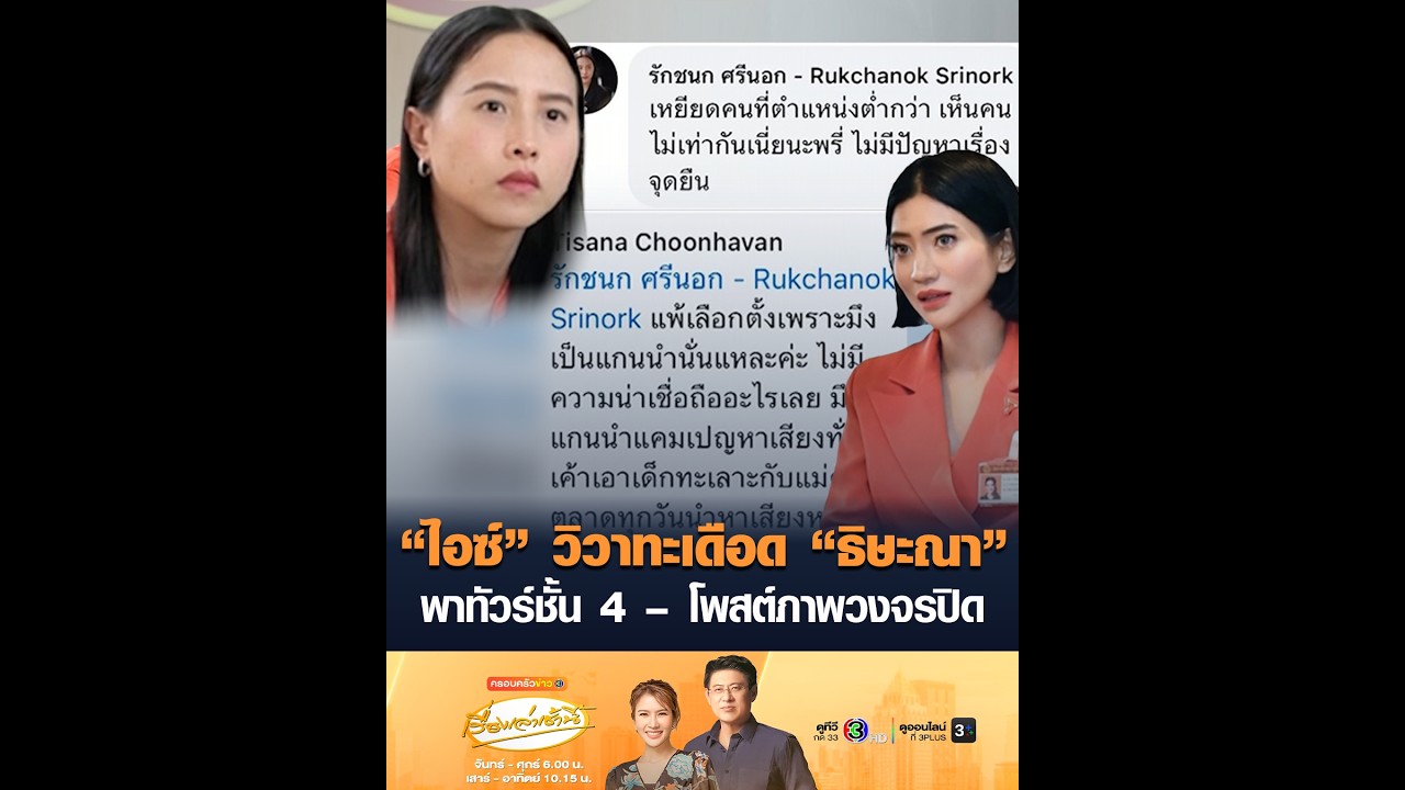 “ไอซ์” วิวาทะเดือด “ธิษะณา” พาทัวร์ชั้น 4 – โพสต์ภาพวงจรปิด