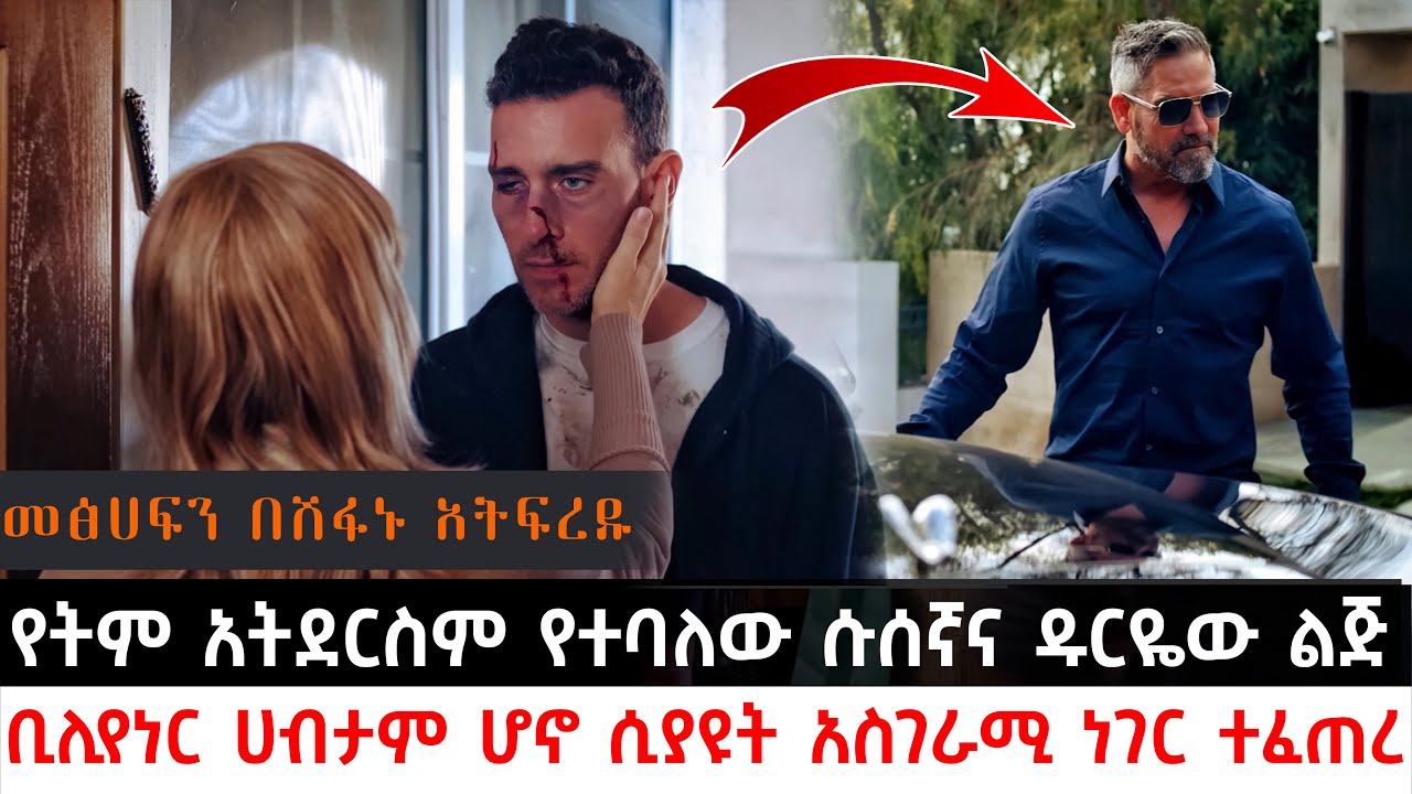 የትም አትደርስም የተባለው ሱሰኛና ዱርዬው ልጅ ቢሊየነር ሀብታም ሆኖ ሲያዩት አስገራሚ ነገር ተፈጠረ | Abel Birhanu | Sera Film | KB tube