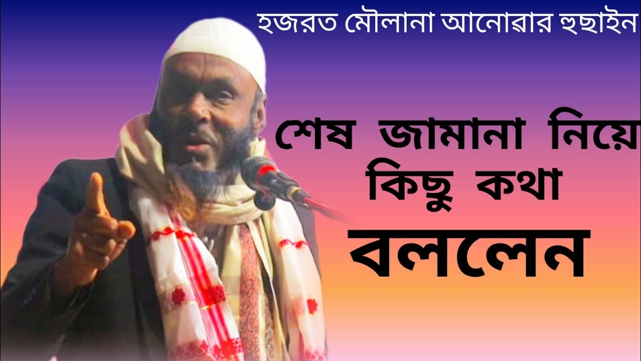 আখেরি জামানা নিয়ে কিছু কথা বললেন। হজরত মৌলানা আনোৱার হুছাইন। বাংলা ওয়াজ ২০২৬