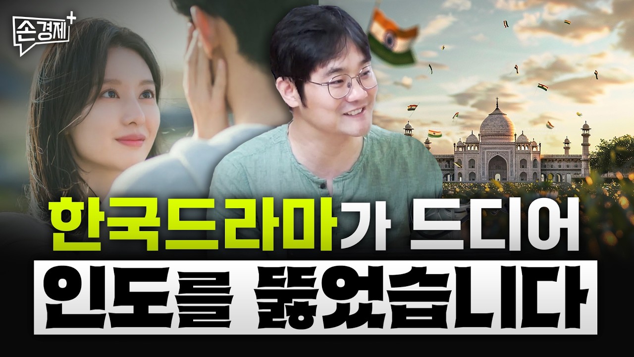 한국문화가 드디어 인도에서 먹히기 시작했습니다 (맹현철 서울대 남아시아센터 연구원)