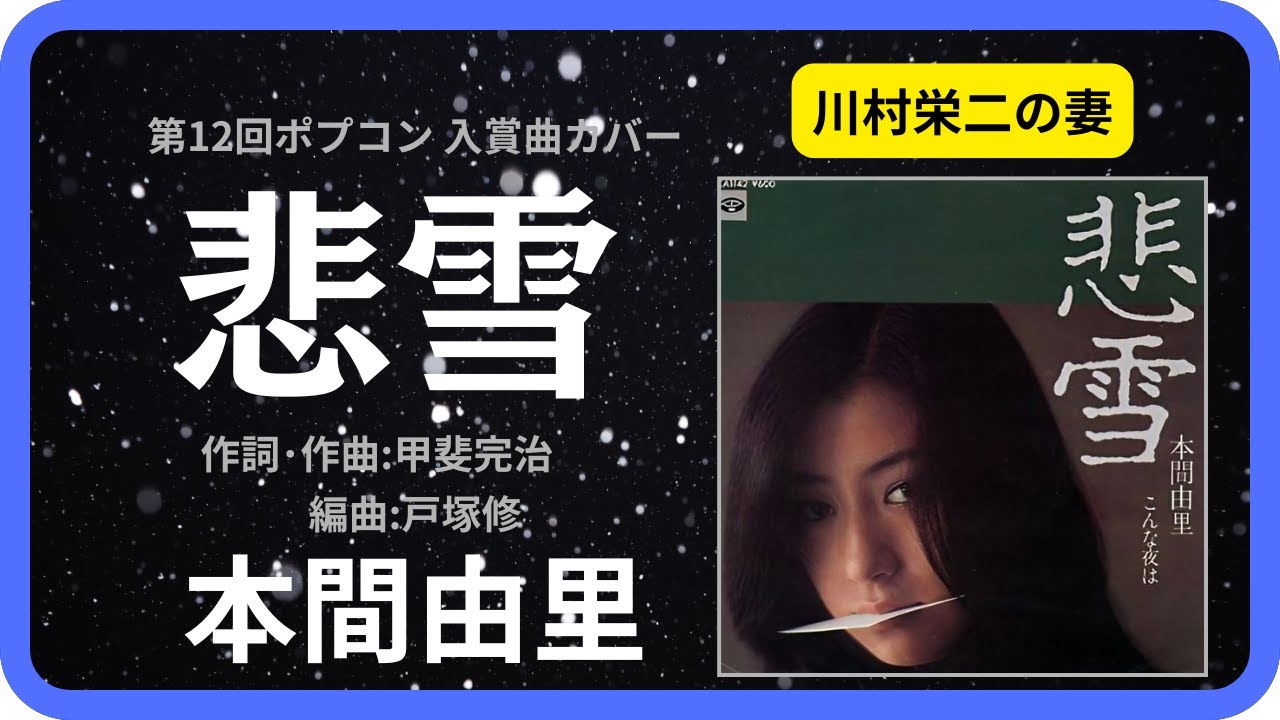 悲雪／本間由里　1978年【歌詞付】Sad Snow / Yuki Honma（第12回ポプコン・コッキーポップ）