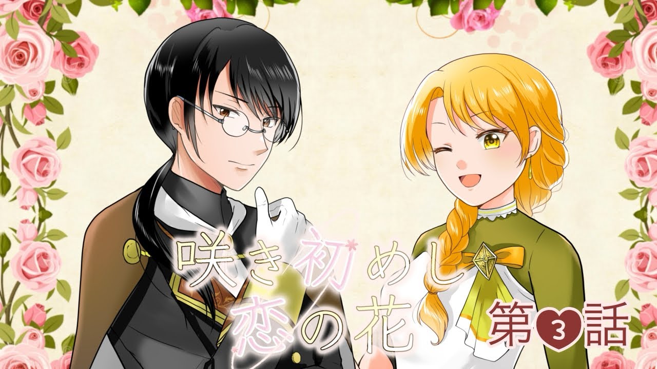 【ボイスドラマ】咲き初めし恋の花【第3話】