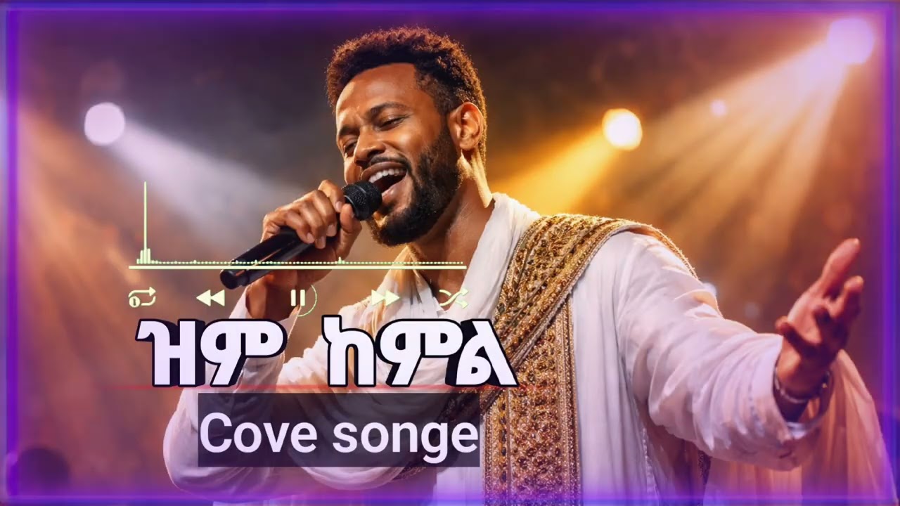 New cover songe 2026 ዝም ከምል  አብነት አጎናፍር  #24k_magic #eyob_mekonnen #music #lifeisbutadrea#cat 