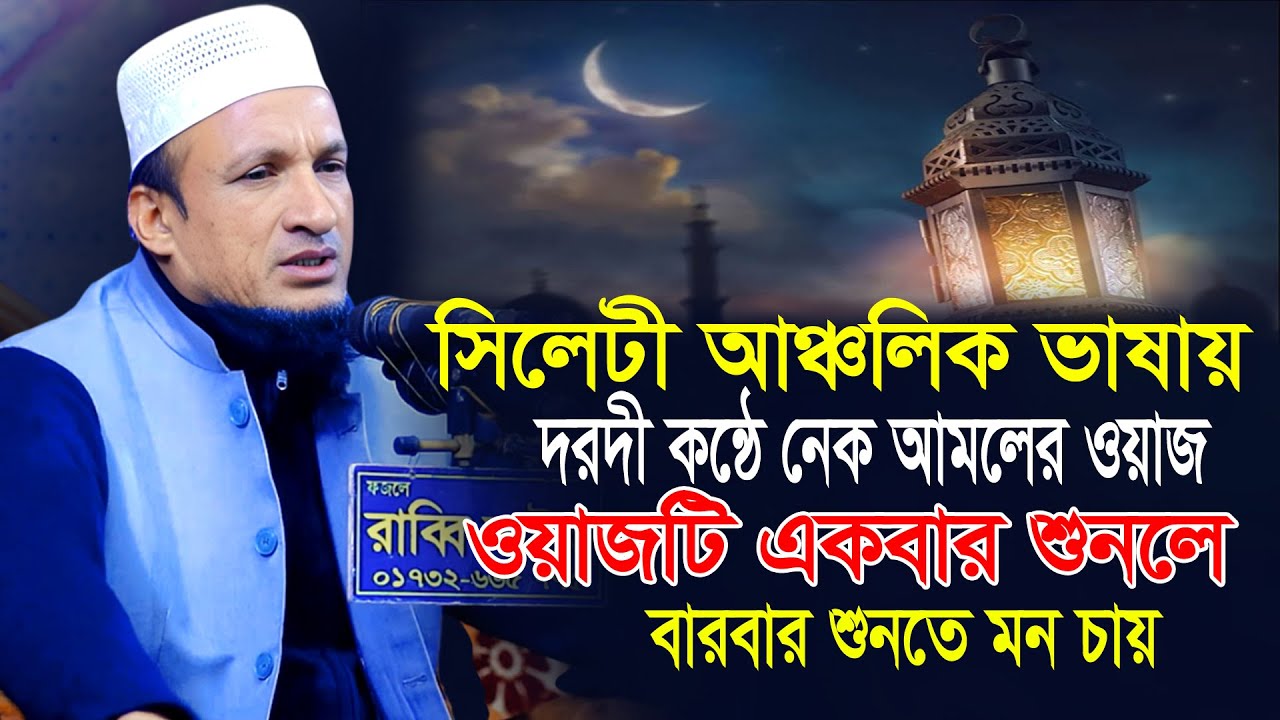 সিলেটী আঞ্চলিক ভাষায় দরদী কন্ঠে নেক আমলের ওয়াজ। আমলের নিয়তে ওয়াজটি শুনুন। Maulana Abdul Basit 2025