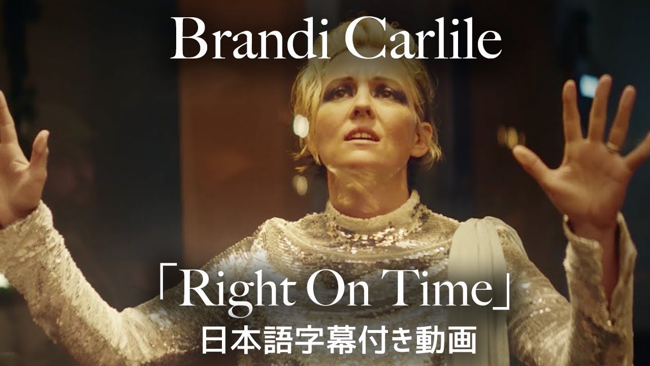 【和訳】Brandi Carlile「Right on Time」【公式】