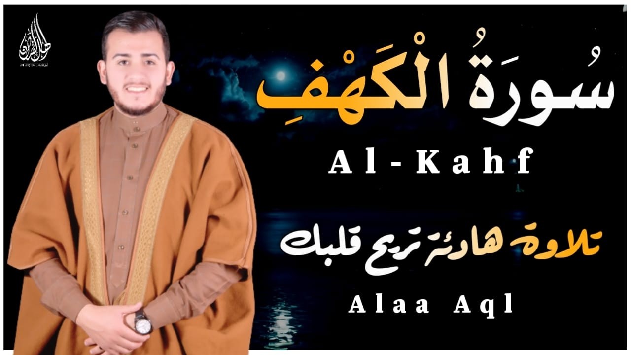 سورة الكهف كاملة ❤️ كلها خشوع وطمأنينه | القارئ علاء عقل Surah Al-Kahf by Alaa Aqel