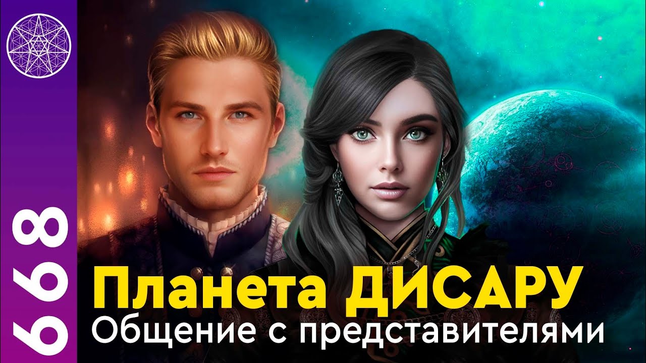 #668 Планета Дисару. Общение с представителями в прямом эфире