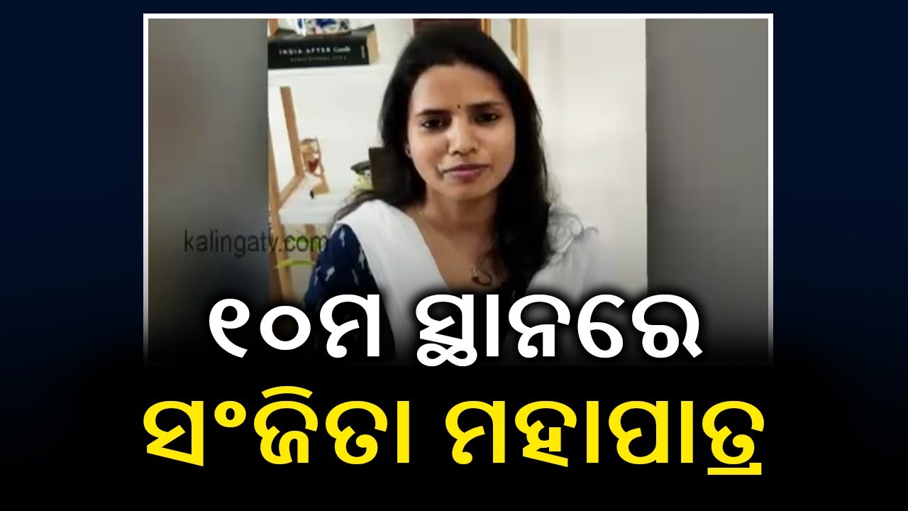 UPSC Result 2020: IAS Topper Sanjita Mohapatra Shares Success Mantra || KalingaTV