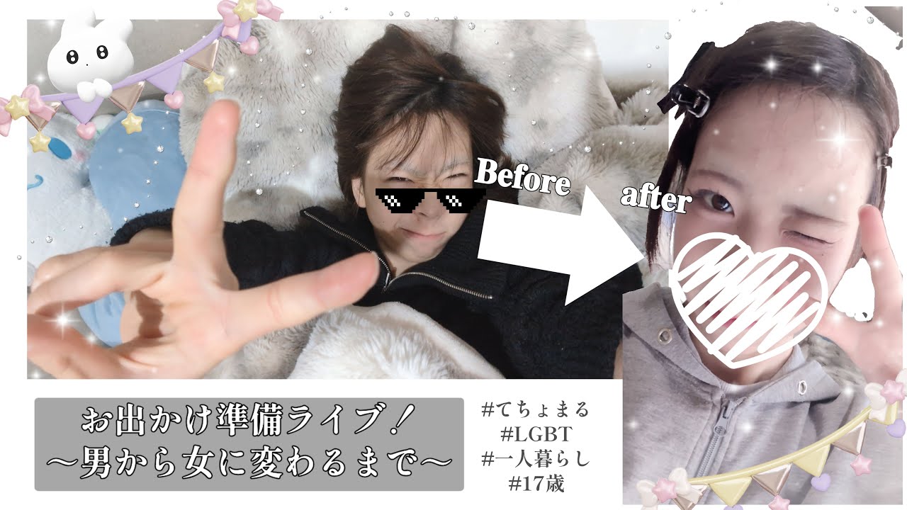 今日も女に変身したい男の全力垢抜けライブ❗#てちょまる #トランスジェンダー #LGBT #一人暮らし #17歳 #メイク #shorts #youtubelive #垢抜け #スキンケア #ヘアケア