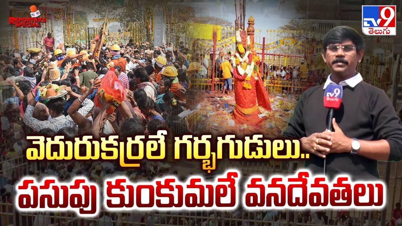 Reporter's Special :వెదురుకర్రలే గర్భగుడులు..పసుపు కుంకుమలే వనదేవతలు | #MedaramJatara2026-TV9