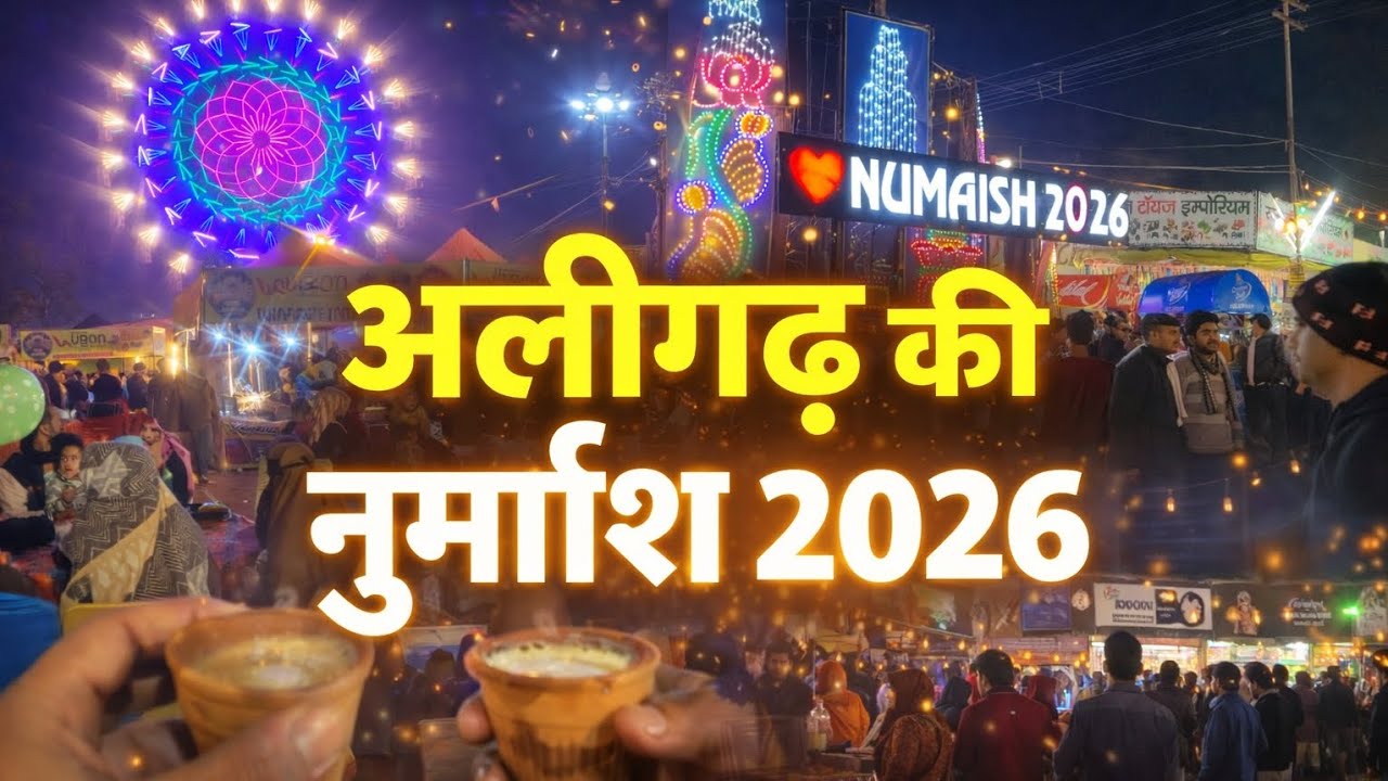 Aligarh Exhibition 2k26 #abulhasanaligarh #aligarhexhibition #vloging