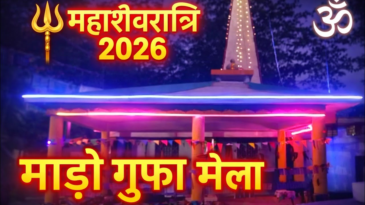 🔱 माड़ो गुफा महाशिवरात्रि मेला 2026 महादेव 🚩 Live दर्शन ||