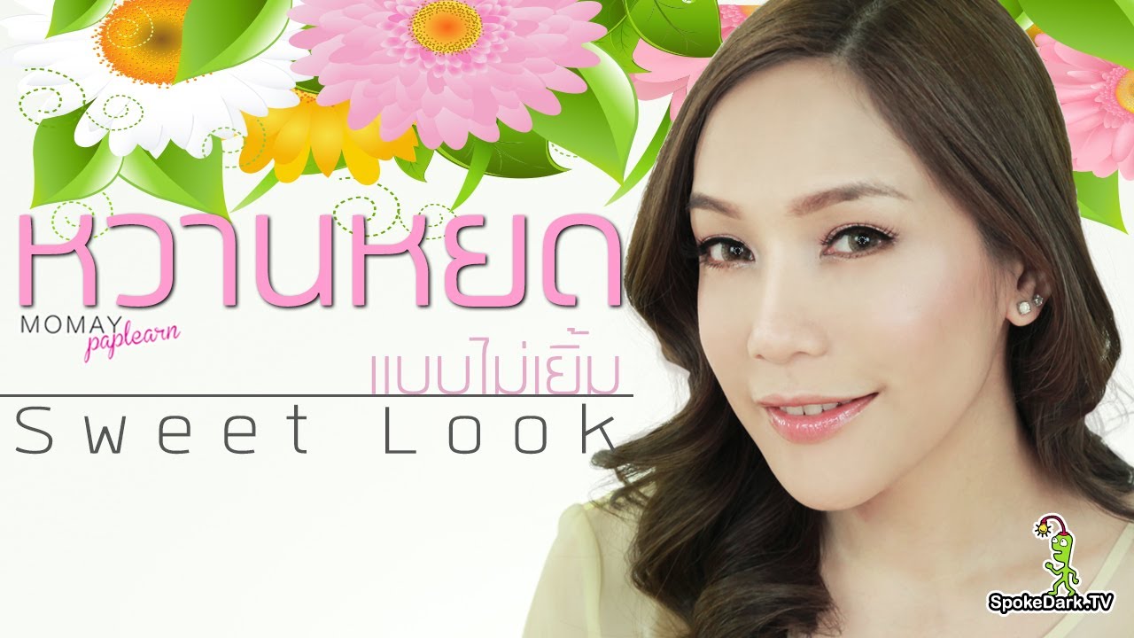 โมเมพาเพลิน : แต่งหน้าหวานหยด / Momay Paplearn : Sweet Look