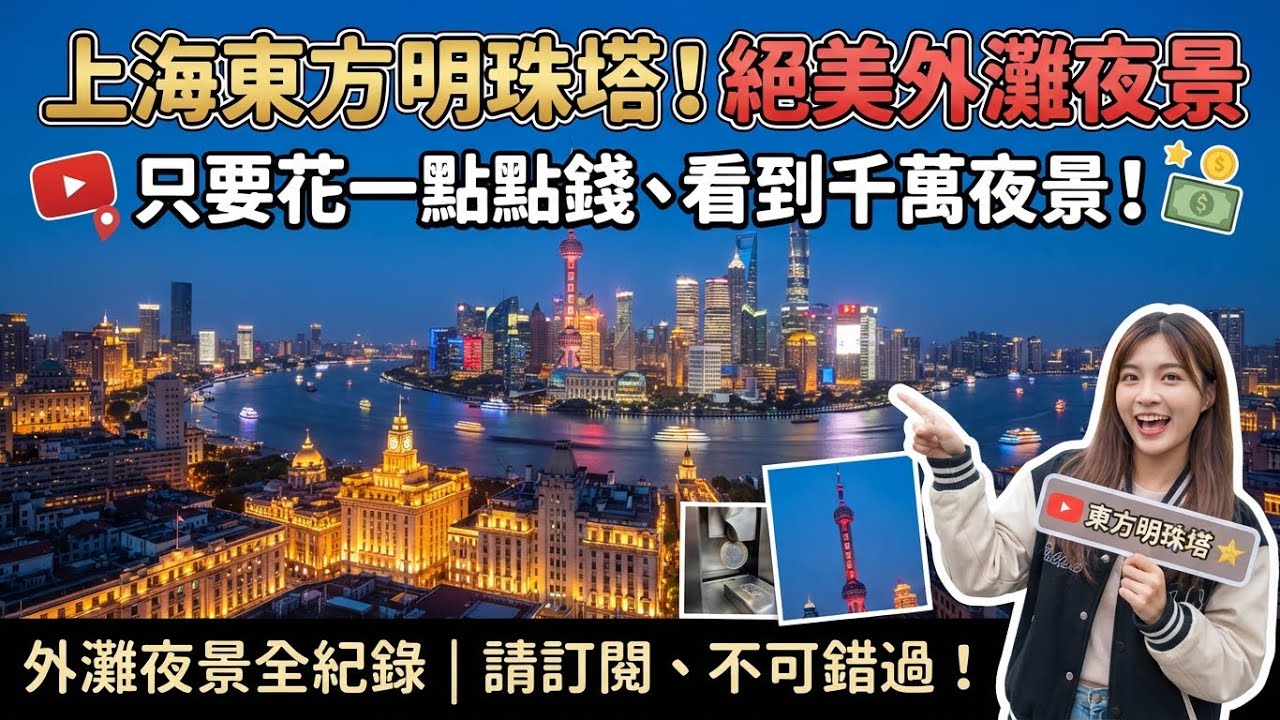 請訂閱一下 上海東方明珠塔看到美麗的外灘夜景，只要花1點點的錢就可以看到千萬璀璨夜景