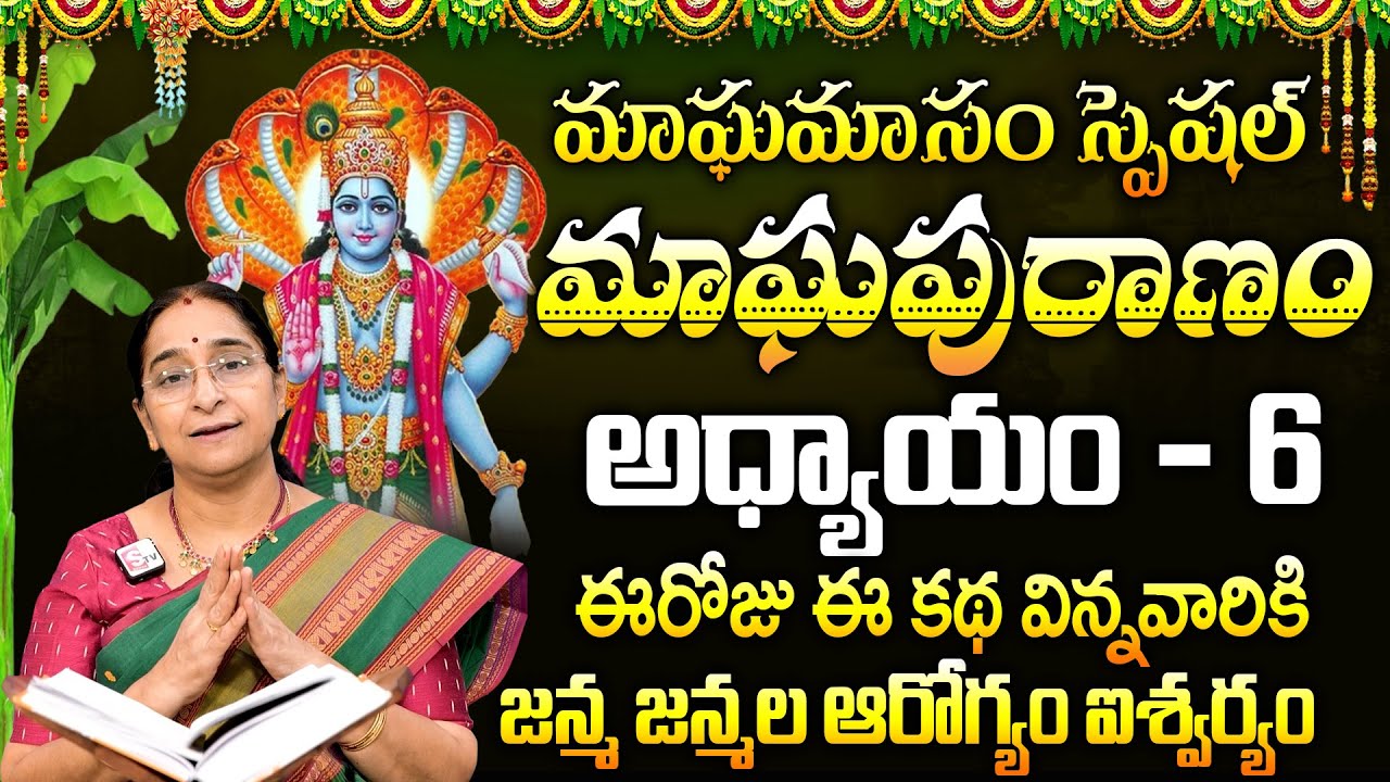 Ramaa Raavi : మాఘపురాణం ఆరొవ రోజు కథ || Magha Puranam Day - 6 Story || Magha Masam 2026 || SumanTV