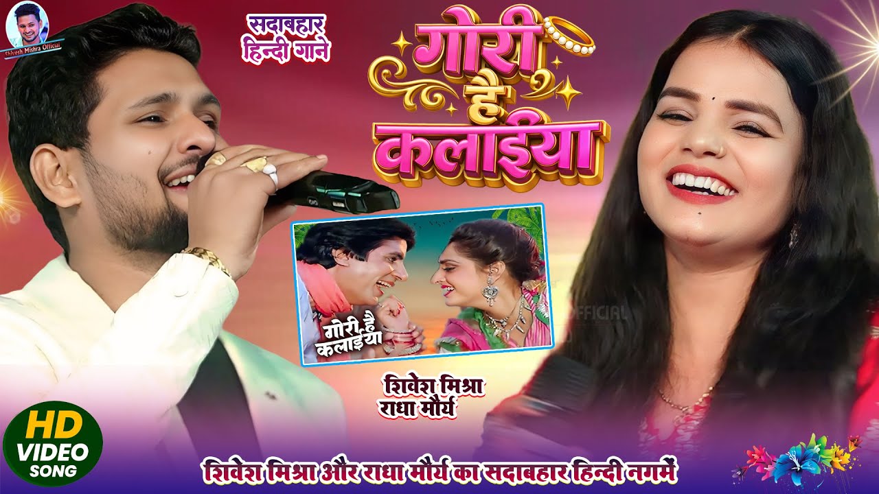गोरी है कलाइयां #Shivesh Mishra और Radha Maurya दिल को छू लेने वाला रोमांटिक गाना Gori Hain Kalaiyan