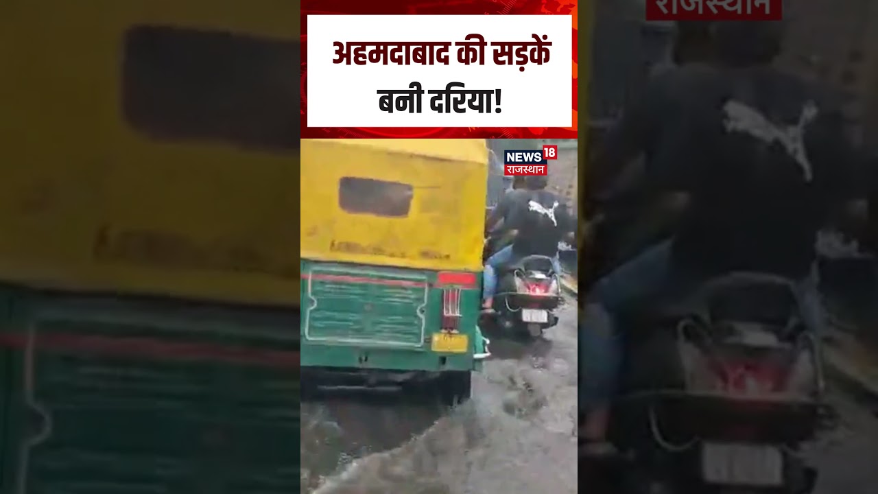Ahmedabad Rain Viral Video: अहमदाबाद की सड़कें बनी दरिया! |N18S| Ahmedabad Rain Update | Top News