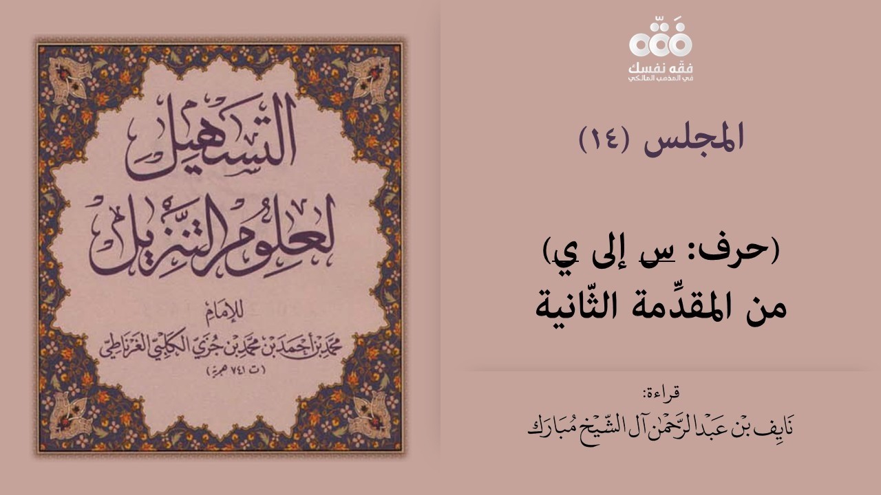 (14) حرف (س -ي)- تفسير اللغات المقدمة 2 | التسهيل لعلوم التنزيل للإمام ابن جزي | نايف آل الشيخ مبارك