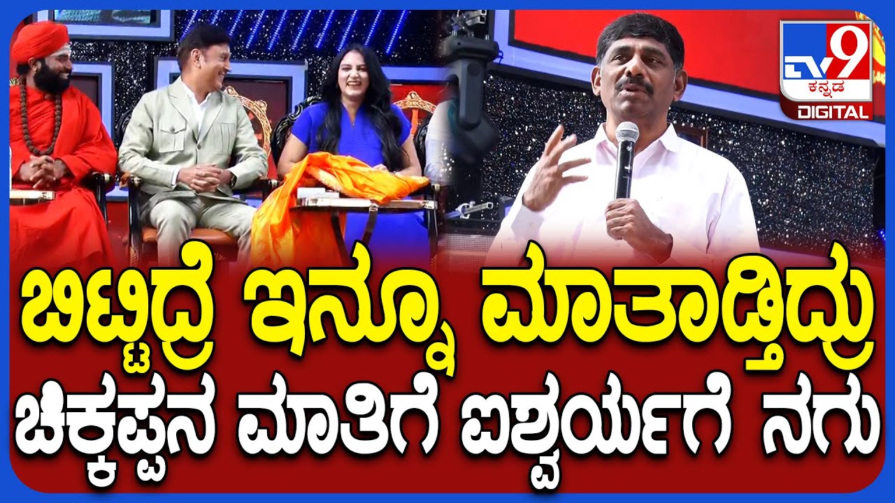 DK Shivakumar in Kanakotsava: ಚಿಕ್ಕಪ್ಪ ಡಿಕೆ ಸುರೇಶ್ ಮಾತಿಗೆ ಪುತ್ರಿ ಐಶ್ವರ್ಯಗೆ ನಗು|#TV9D