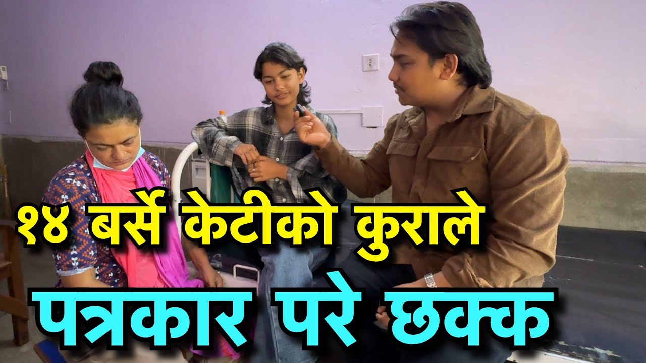 १४ बर्से  छोरि बिग्रेपछि कस्को के लाग्छ !!!  !!  Tuki Nepal !!