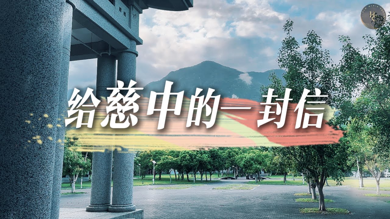 時隔7年，再度寫給慈中的一封信｜給我們最愛的母校 慈大附中⛰️