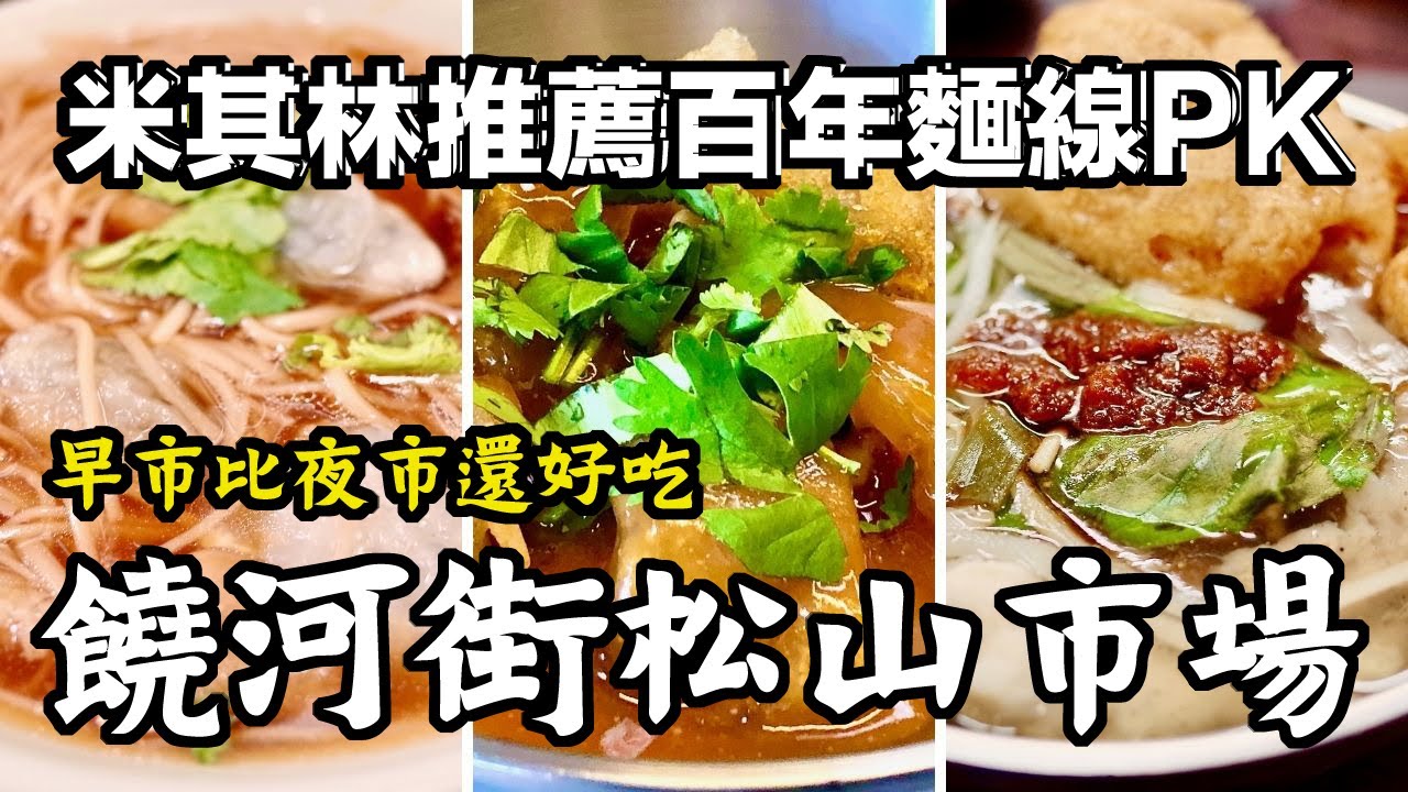 米其林推薦百年麵線大PK【台北 松山市場】饒河街 白天更好玩 百年古蹟市場裡找百年麵店 餐廳｜香老闆 Hello Mr. Sean