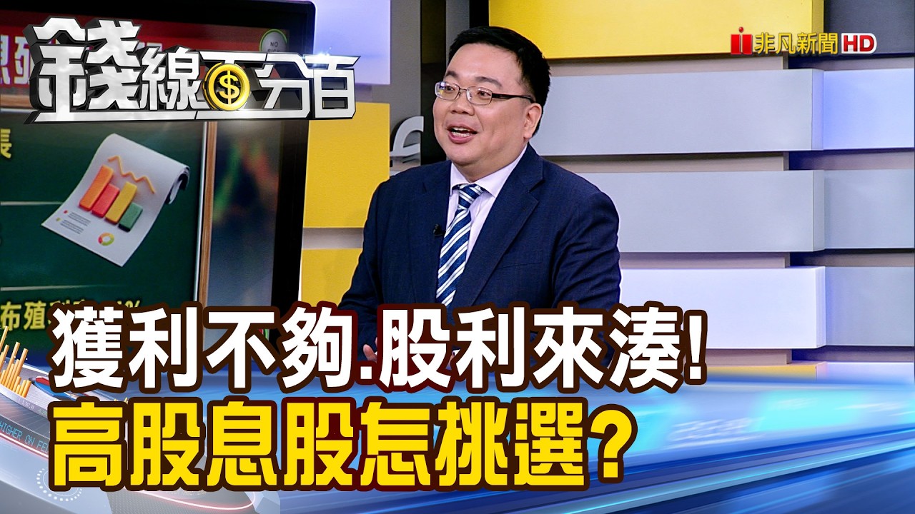 《獲利不夠.股利來湊! 高股息股怎挑選?》【錢線百分百】20260305-9│非凡財經新聞│
