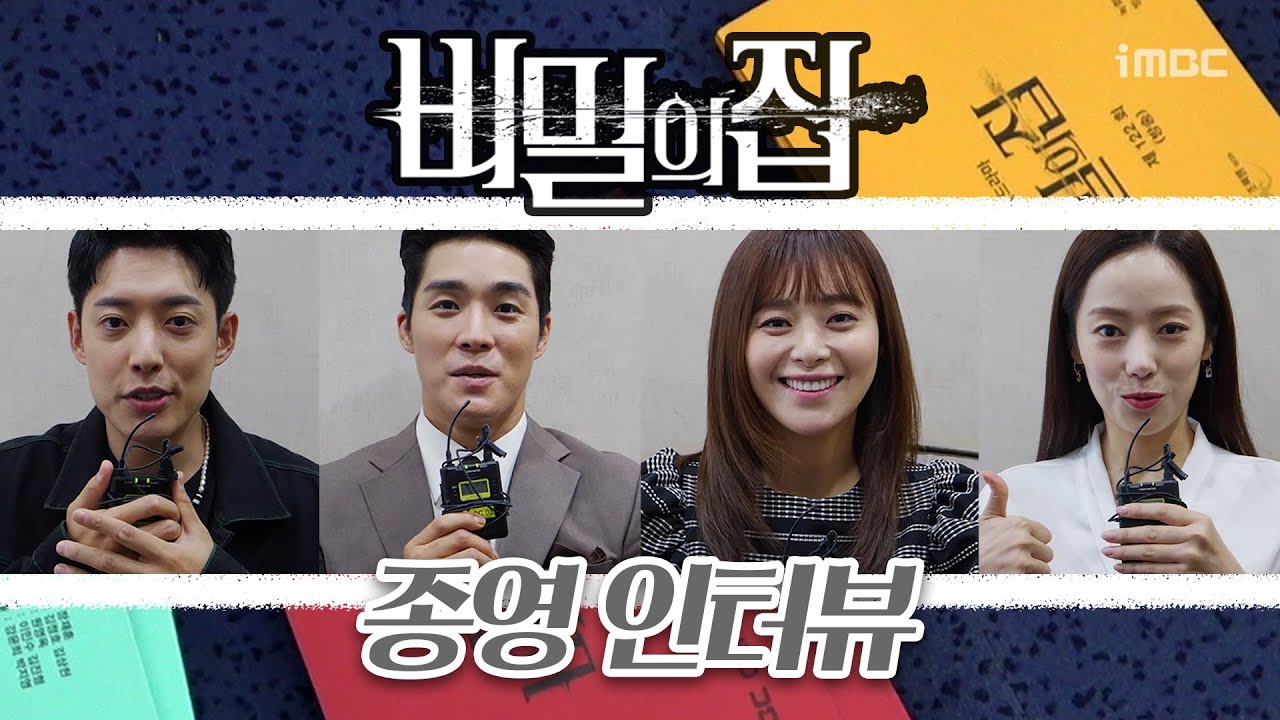 [비밀의 집] 《메이킹》 굿바이 ＜비밀의집＞ 🗝 종영인터뷰•메이킹 현장 대공개!, MBC 221010 방송
