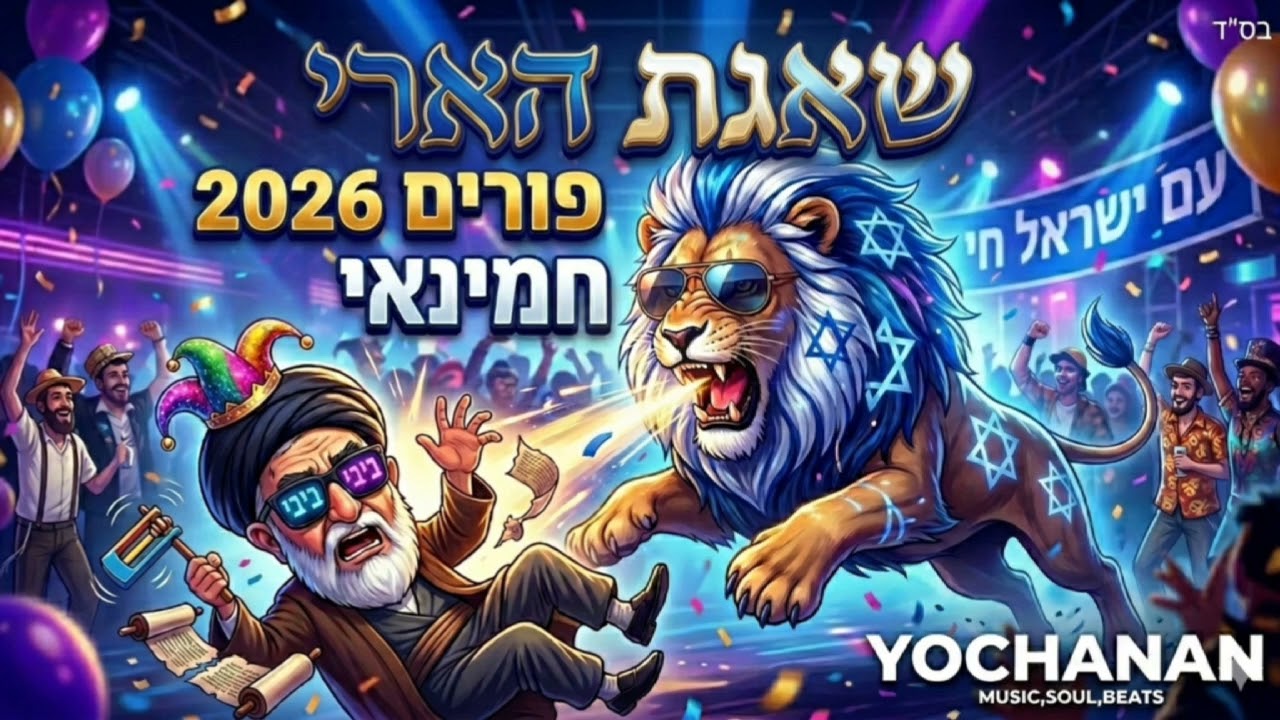 חמינאי - גרסת טראנס - 2026 - 🪅 - דיג׳י יוחנן |  -  Khamenei- DJ YOCHANAN