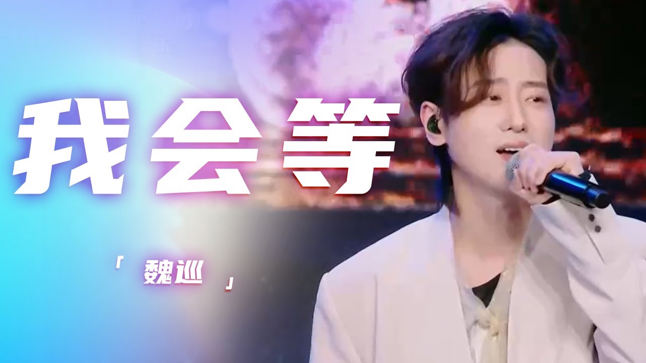 魏巡演唱《我会等》 歌声温暖 旋律动人 [精选中文好歌] | 中国音乐电视Music TV