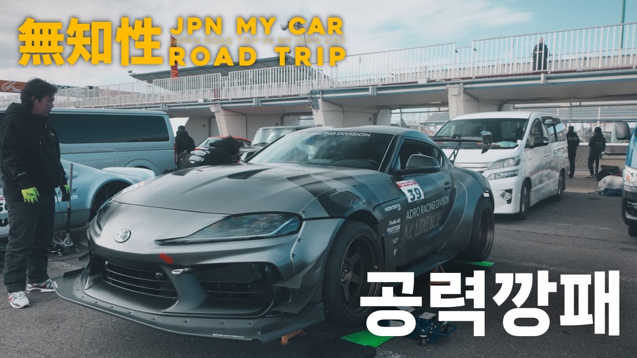 『無知性』 일본 마이카 로드트립 EP.6 | 츠쿠바에 나타난 디스펙과 에이드로의 공력깡패