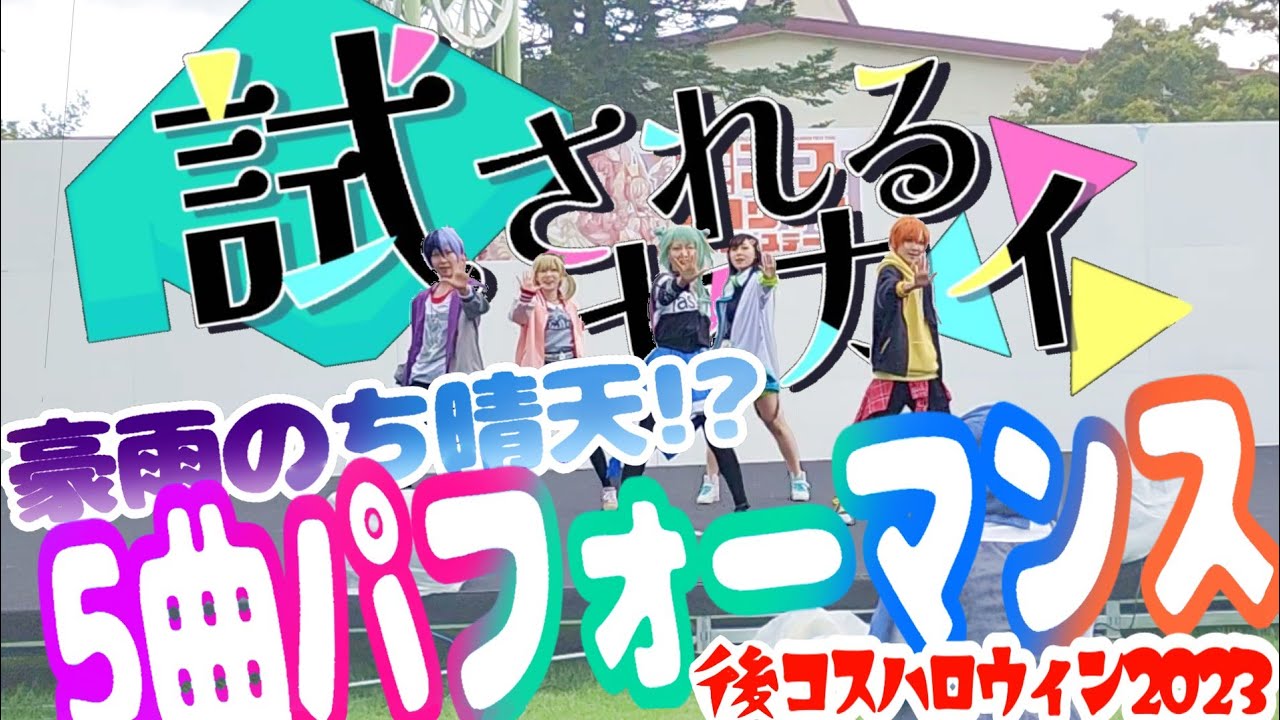 【プロセカ】ビビバスでコスプレパフォーマンス in 後コスハロウィン【踊ってみた】