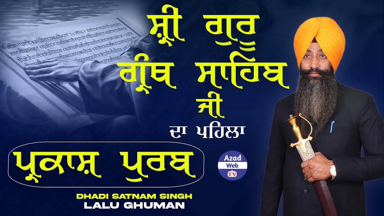 ਪ੍ਰਕਾਸ਼ ਸ਼੍ਰੀ ਗੁਰੂ ਗ੍ਰੰਥ ਸਾਹਿਬ ਜੀ | Parkash Sri Guru Granth Sahib Ji | Dhadi Satnam Singh Lalu Ghuman