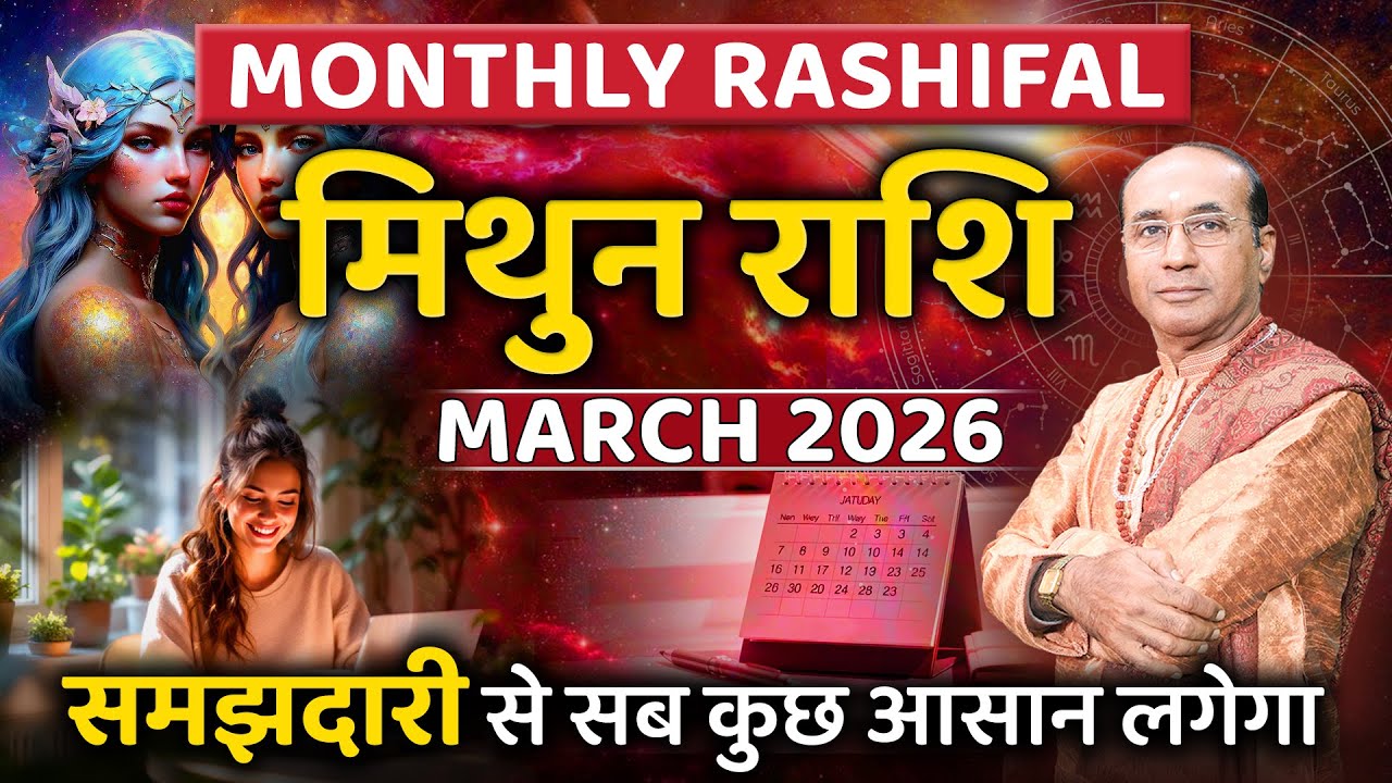 Mithun Rashi March 2026 | मिथुन राशिफल मार्च 2026 | Gemini March 2026 | Monthly Horoscope 2026