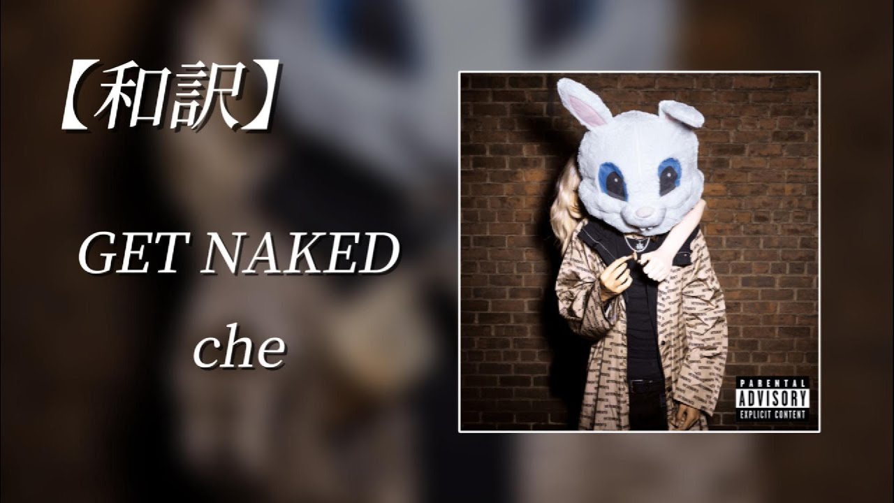 【和訳】che - GET NAKED (Lyric Video)