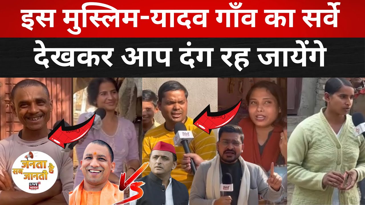 इस मुस्लिम-यादव वाले गाँव का चुनावी सर्वे देखकर आप दंग रह जायेंगे, Yogi या Akhilesh #upelection