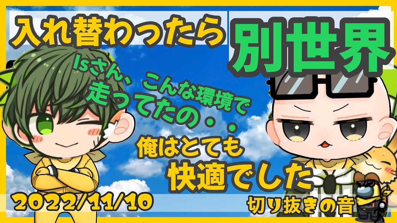 Isとはたさこが入れ替わってみた結果・・見えてた景色が違ったようです【2022/11/10 Is/いずちゃんねる切り抜き】