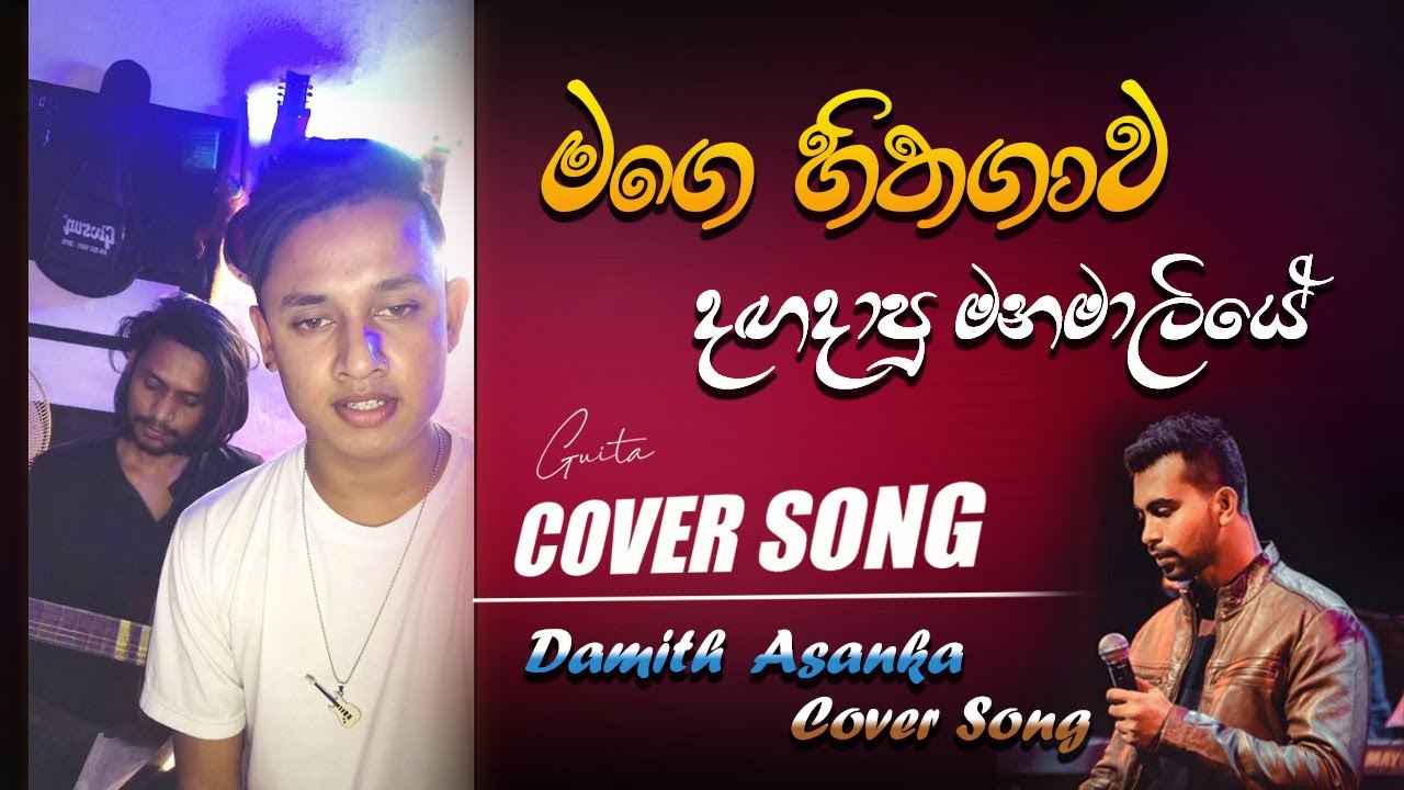 මගෙ හිතගාව දඟදාපු මනමාලියේ || mage hithagawa daga dapu mana maliye #guitar_Cover