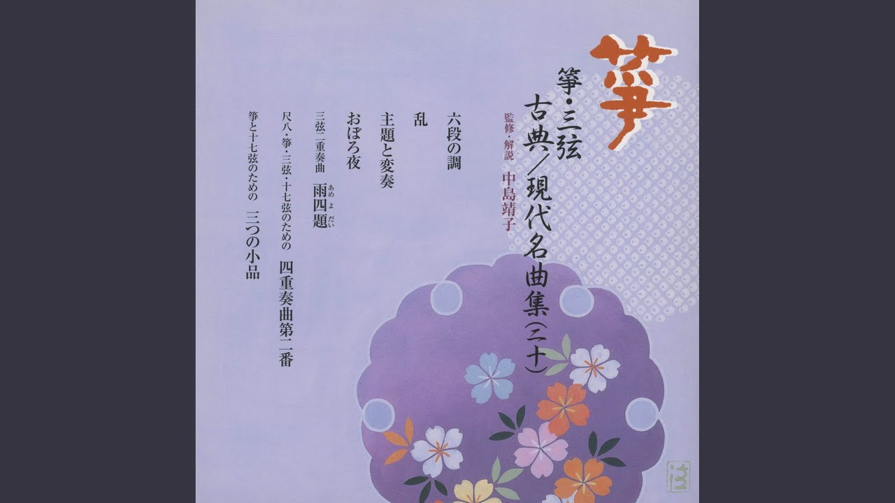 六段の調