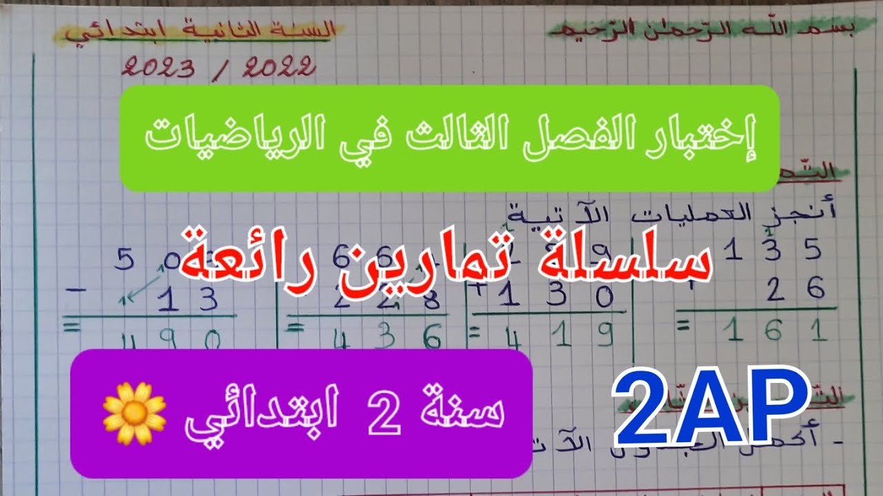 تقويم رائع في الرياضيات💯 مراجعة لاختبارات الفصل الثالث ثانية ابتدائي