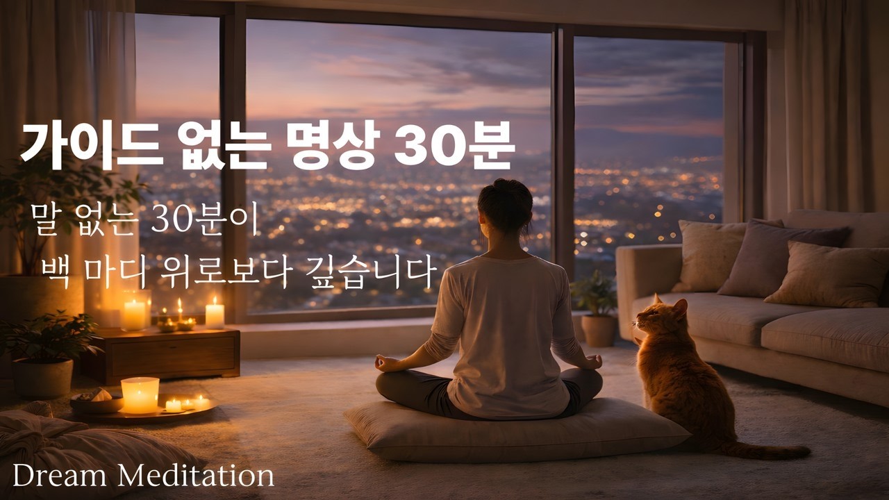 가이드없는 명상 30분 버전 ㅣ 말 없는 30분이 백 마디 위로보다 깊습니다