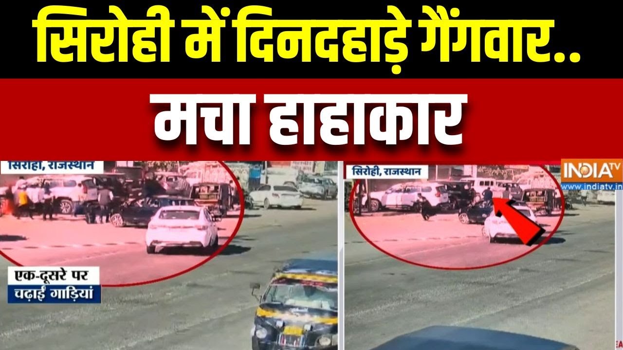 Sirohi Gangwar: सिरोही में दिनदहाड़े गैंगवार..मचा हाहाकार | Rajasthan News | Clash | Police