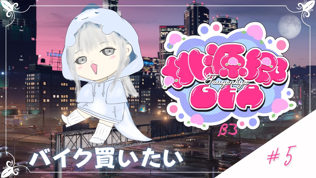 【#桃源郷GTA β3】#5 バイク買いたい。【白城ネロ/#新人Vtuber】