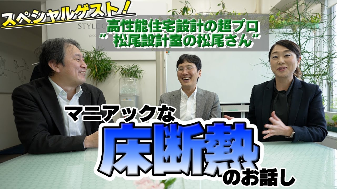 スペシャルゲスト！高性能住宅設計の超プロ「松尾設計室の松尾さん」に聞く！！マニアックな『床断熱』のお話
