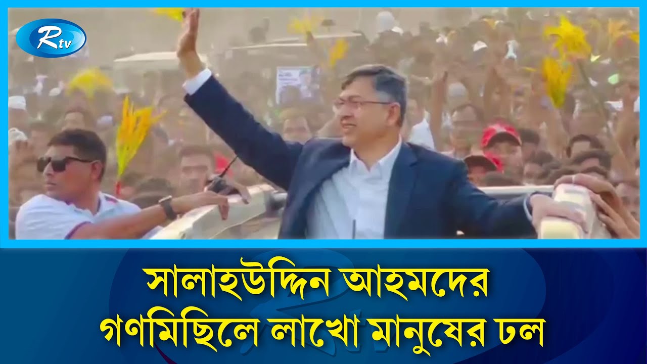সালাহউদ্দিন আহমদের গণমিছিলে লাখো মানুষের ঢল | Rtv News