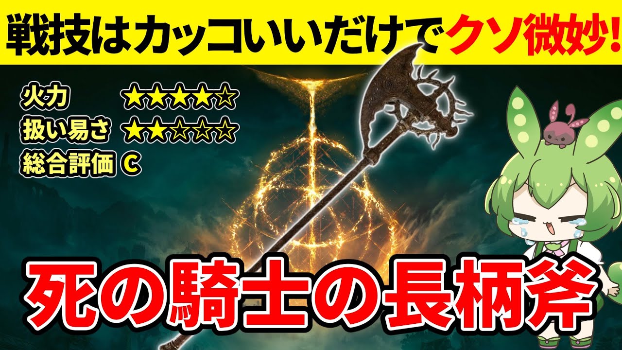 【エルデンリング DLC】死の騎士の長柄斧の戦技が微妙すぎて悲しむずんだもん【二週目 加護20 Ver1.13.2】