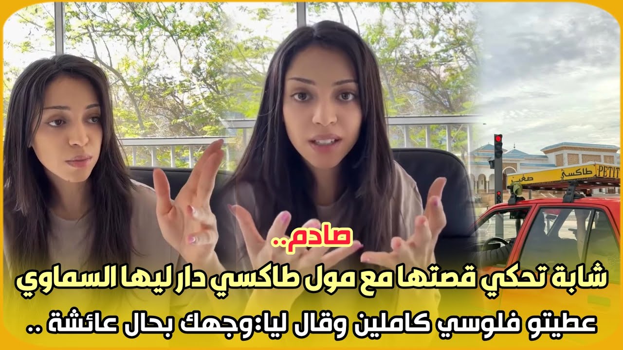 صادم..شابة تحكي قصتها مع مول طاكسي دار ليها السماوي عطيتو فلوسي كاملين وقال ليا:وجهك بحال عائشة 