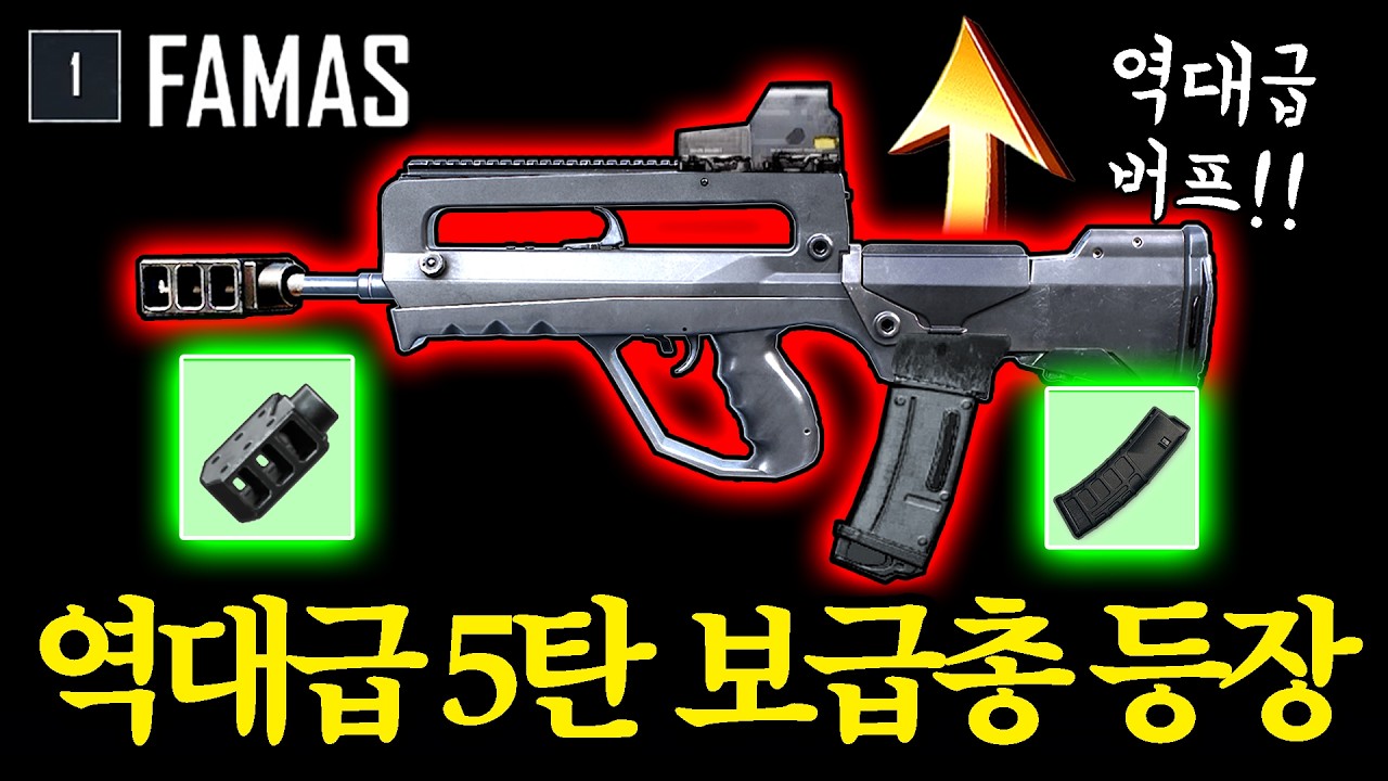 배틀그라운드가 5탄 최강총으로 파마스를 선택했습니다;; 이만큼 상향했다고??